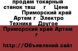 продам токарный станок твш2 69г. › Цена ­ 45 000 - Приморский край, Артем г. Электро-Техника » Другое   . Приморский край,Артем г.